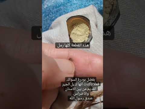 روعة بودرة السواك