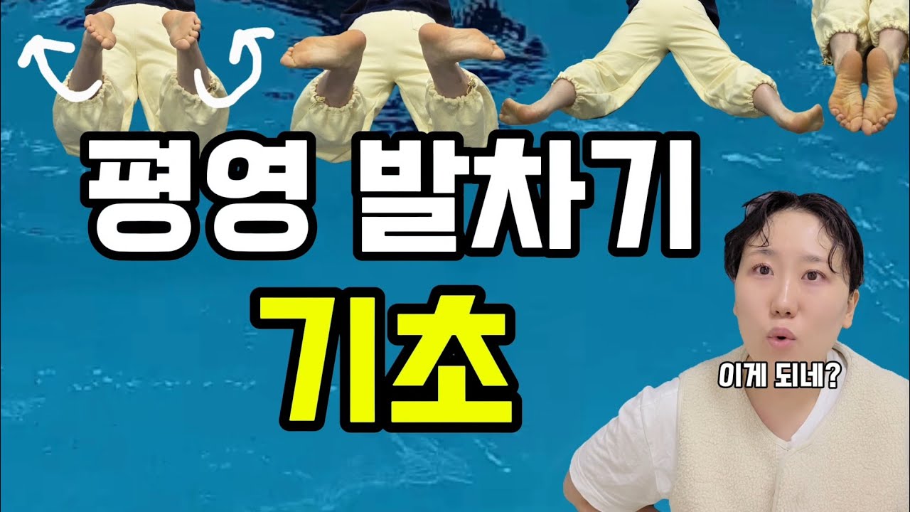 평영 발차기 기초편 (평영 발차기 안나가는 이유)