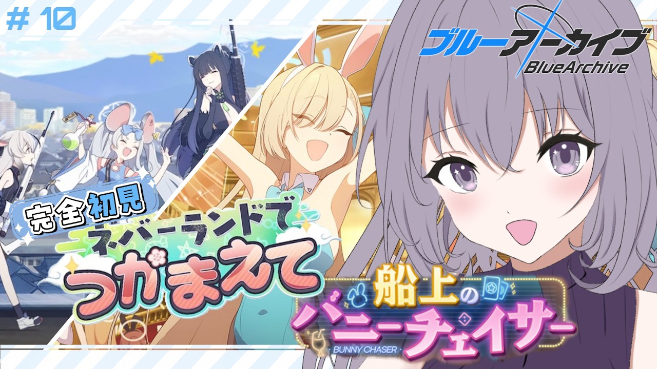 【 #ブルアカ 】 # 10 完全初見🔰バニーバニーバニーバニー♡♡♡ ˗ˋˏ  ブルーアーカイブ ˎˊ˗【九十九つこ/ VTuber #つこらいぶ 】