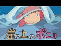 「崖の上のポニョ」より「崖の上のポニョ」(CD音源)(スライド)