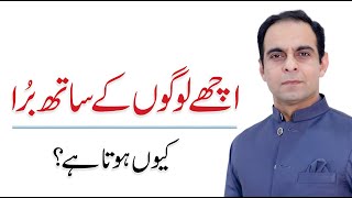 Ache Logo Ke Saath Bura Kyun Hota Hai? By Qasim Ali Shah