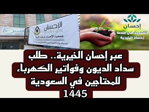 عبر احسان الخيريه طلب سداد الديون وفواتير الكهرباء للمحتاجين في السعوديه 1445