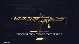 Сколько я потратил на ЗОЛОТОЙ Cobalt Kinetics Edge Rifle