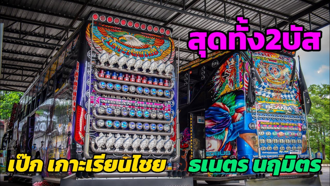 เป๊ก เกาะเรียนไชย & ธเนตร นฤมิตร 2บัสพัดลมสุดหล่อ #bus #บัสเธคไทยแลนด์
