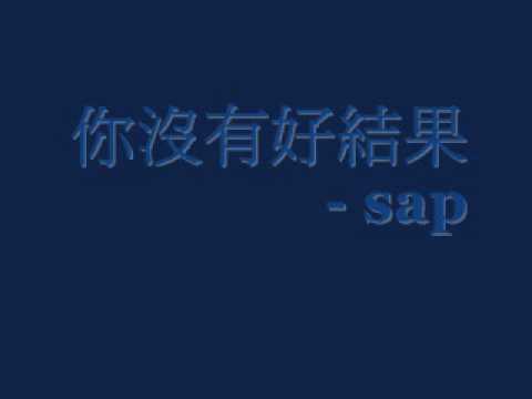 你沒有好結果 - sap