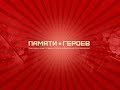 Герой Советского Союза Кондаков Виктор Александрович