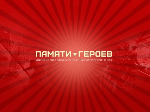 Герой Советского Союза