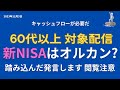 【新NISA】60歳代･70歳代オールカントリーでいいの？高配当株はやめるべきか？