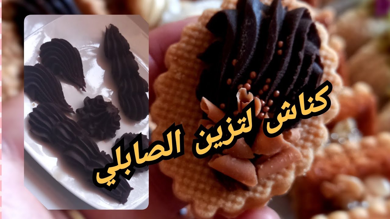 زيني بيه الصابلي والنوكا وحتى حلويات اللوز راقي فالمنظر ولذيذ👩‍🍳