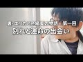 裏・エリカと奈緒美の物語【第１回】