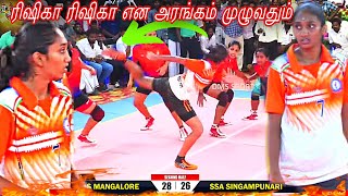 SEMI FINAL|SSA SINGAMPUNARI vs ALVAS MANGALORE |SINGAMPUNARI| #ரிஷிகா