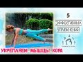 5 Эффективных упражнений для УКРЕПЛЕНИЯ МЫШЦ КОРА / Укрепляем пресс, бока, ягодицы и спину