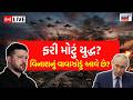 War Western Countries Live | G7ના મંચ પર રશિયા-યુક્રેન યુદ્ધ પર શું થઈ ચર્ચા? | G7 | Russia | N18G