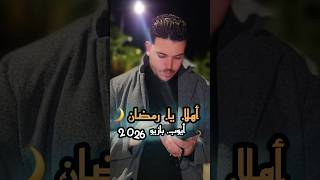 قريباً | أول تجربة رمضانية #أيوب_بازيو