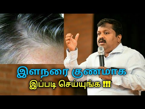 இளநரை போக இயற்கை வழிமுறை | வெள்ளை முடி சிகிச்சை குறித்து டாக்டர் சிவராமன் பேச்சு