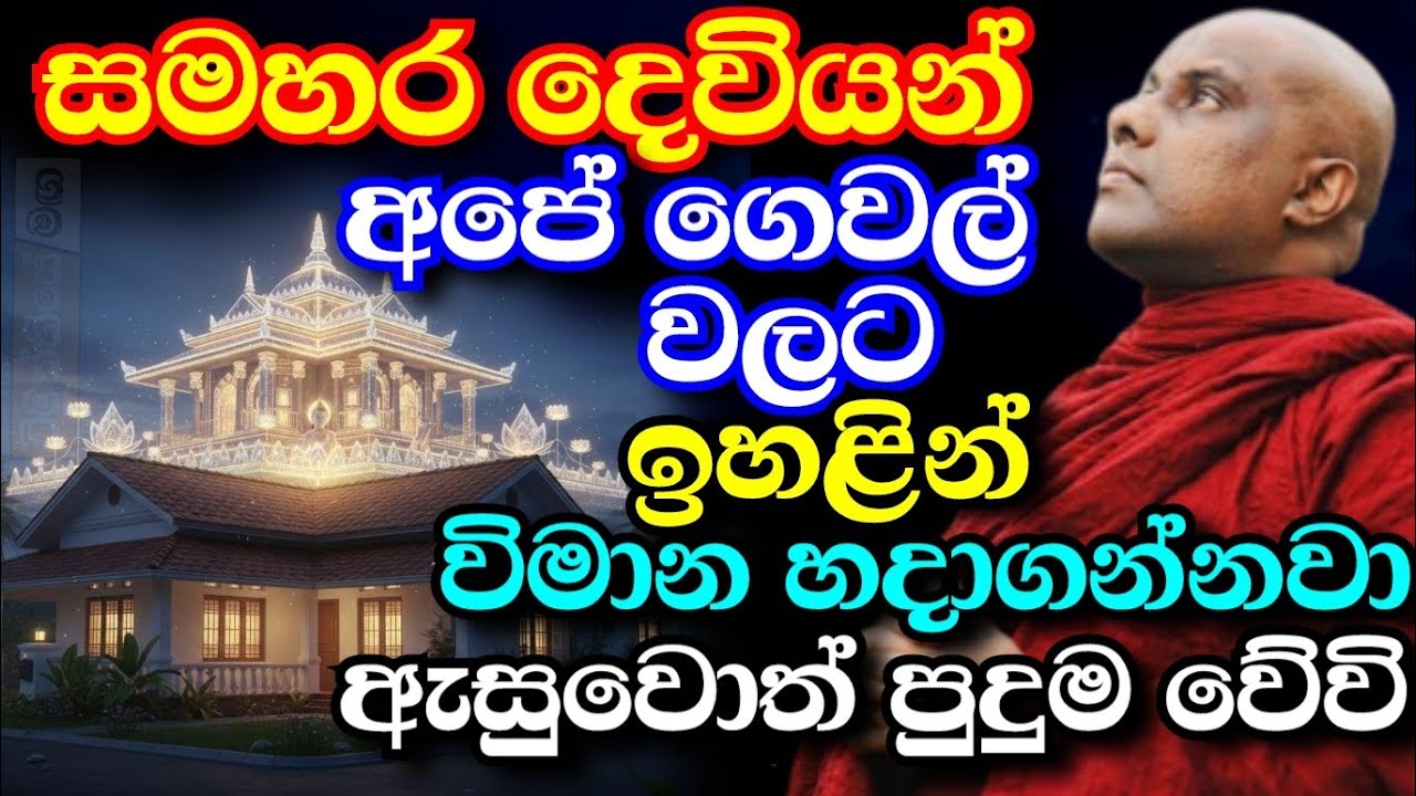 සමහර නිවසට ඉහළ අහසෙ දෙවියන් විමාන සාදාගන්නවා,හරි පුදුම දෙයක් | galigamuwe gnanadeepa thero bana 2025