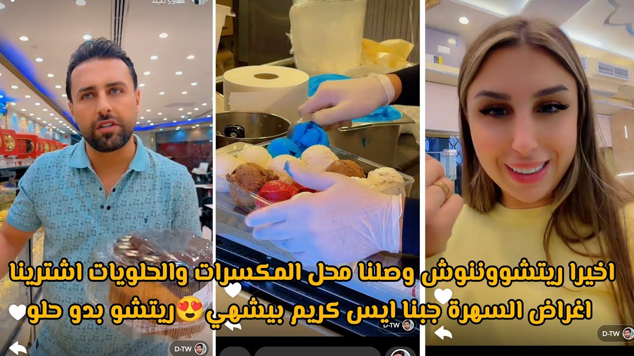 اخيرا ريتشووننوش وصلنا محل المكسرات والحلويات اشترينا اغراض السهرة جبنا ايس كريم بيشهي😍ريتشو بدو حلو