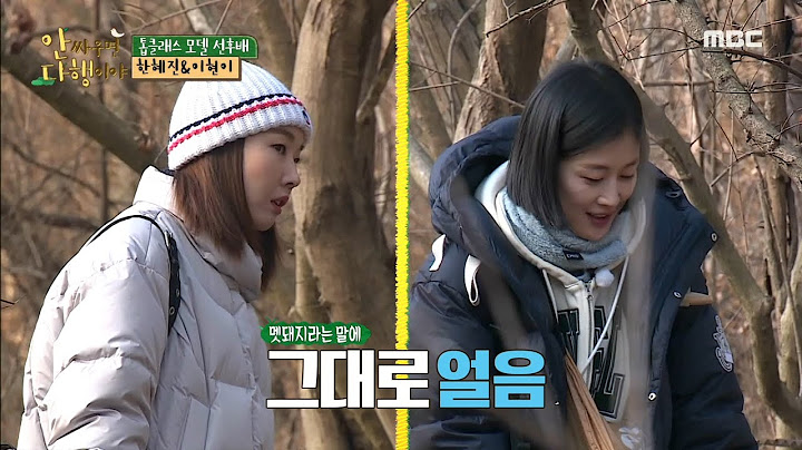 멧돼지 조심하세요 멧돼지의 공포에 그대로 얼어버린 한혜진&이현이, MBC 210215 방송