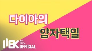 [DIA]다이아 - 다이아의 양자택일 (M/V BEHIND)
