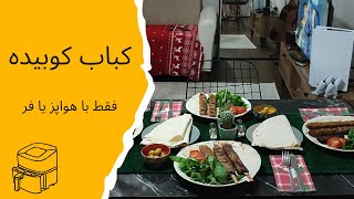 کباب کوبیده ایرانی در هواپز Food recipe