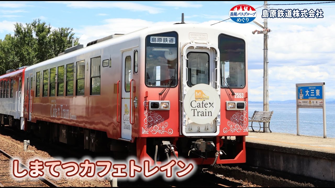 長崎バスグループめぐり「島原鉄道」