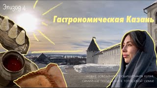 ГАСТРОНОМИЧЕСКАЯ КАЗАНЬ: новые заведения, традиционная кухня, семейные посиделки в татарской семье