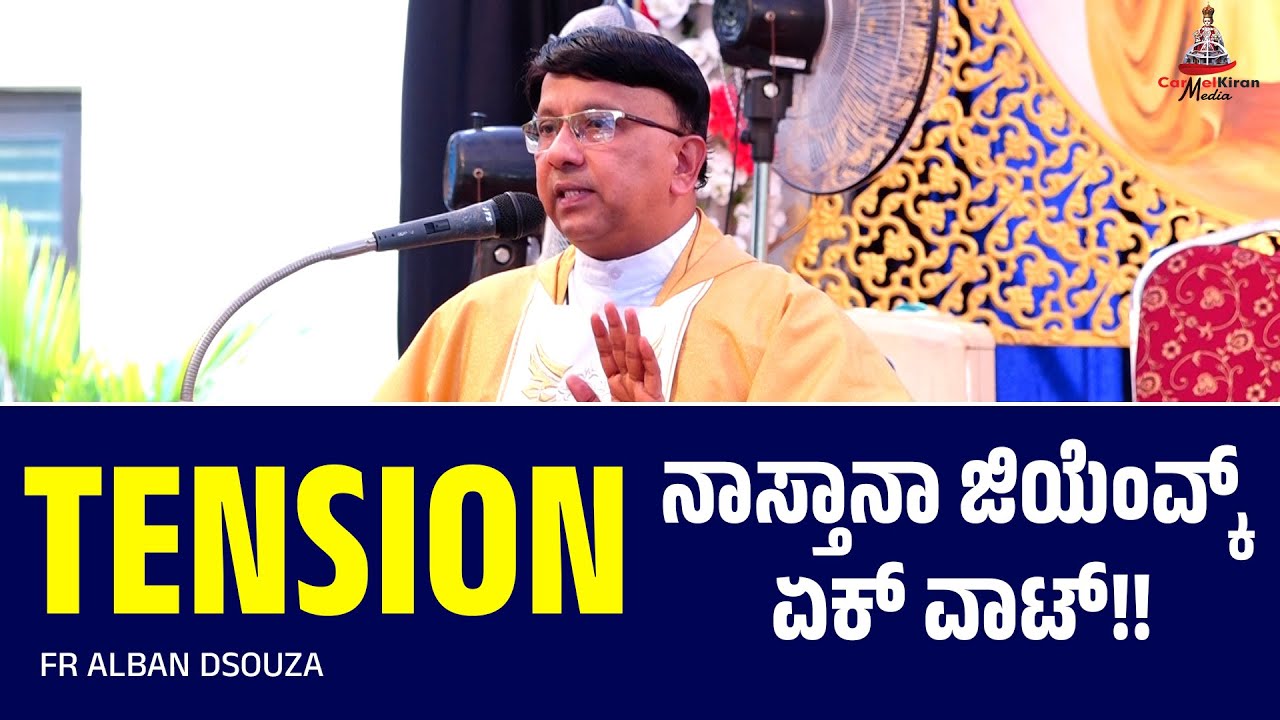 TENSION ನಾಸ್ತಾನಾ ಜಿಯೆಂವ್ಕ್  ಏಕ್ ವಾಟ್!! | Fr Alban Dsouza | Carmel Kiran Media