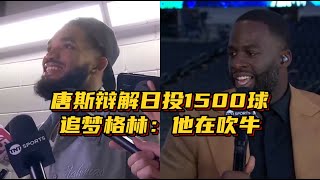 西决三分22中3历史最差！唐斯辩解每天投1500球，追梦：他吹牛