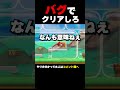 当たり判定が消えたゴールをバグで触ってクリアしろ【マリオメーカー２】