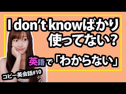 【さっぱりわからない】英語で？I don't knowと同じくらいよく使う フレーズ | 日常英会話 英会話  コピー英会話#10