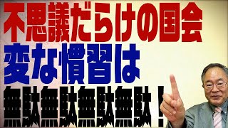 第192回　ただ出すだけの内閣不信任決議案　不思議な事が多い国会