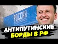 «Россия — без Путина!» — такие баннеры появились по всей России! Как такое смогли допустить?