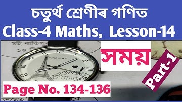 CLASS-4 MATHS (চতুৰ্থ শ্ৰেণীৰ গণিত), LESSON-14 , সময়, PAGE NO. 134-136, PART-1 (SCERT,ASSAM)