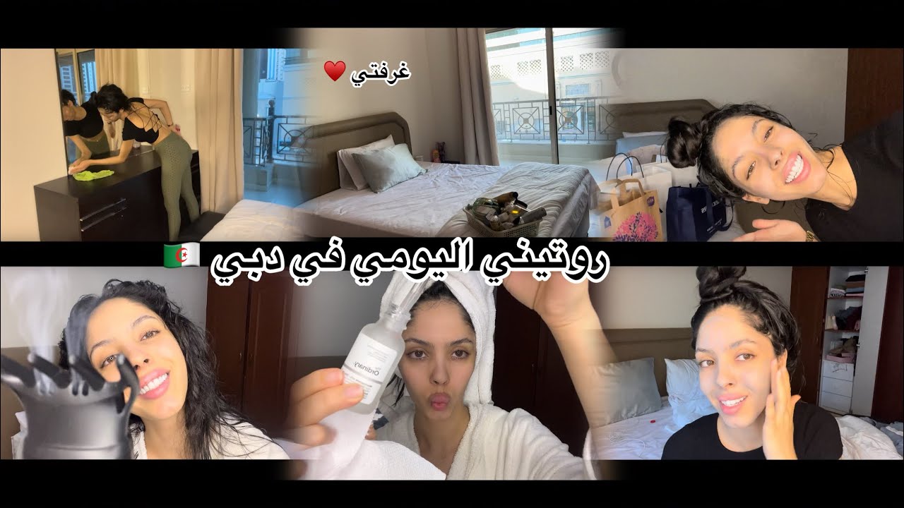 روتيني اليومي في دبي 🇦🇪جولة في غرفتي 🛌♥️جزائرية في دبي 🇩🇿🤩
