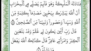 سورة آل عمران - من الآية 39 إلى الآية 40 -بصوت القارئ عمر القزابري -رواية ورش عن نافع -أعتمدت خط ورش