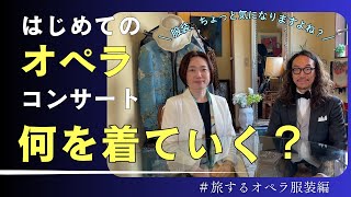 はじめてのオペラ鑑賞・コンサート｜何を着ていく？　服装に迷ったらこの動画！【24分フルバージョン／旅するオペラ服装編】