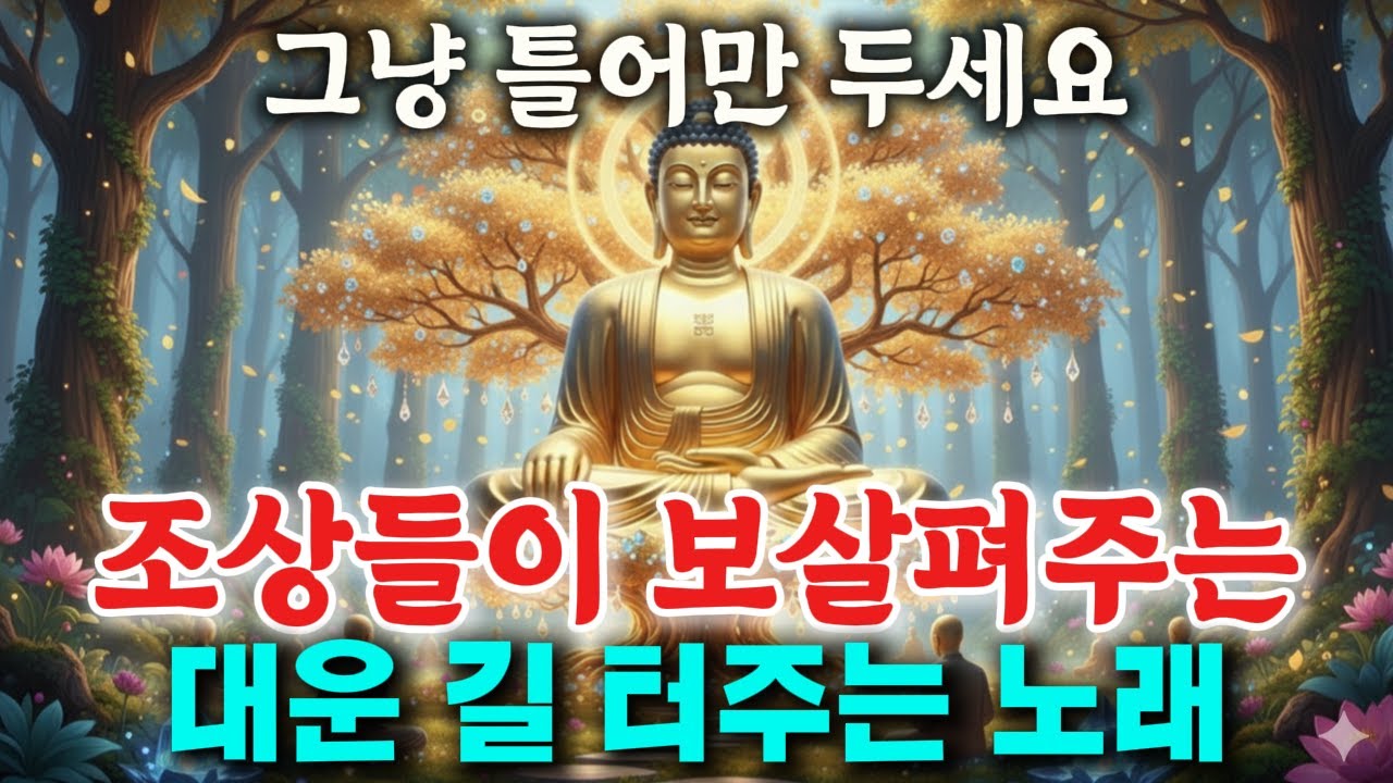 듣기만해도 조상님이 복 주십니다 🙏 후손의 길이 열리는 불교 음악
