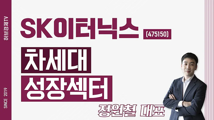 SK이터닉스 (475150) - 차세대 성장섹터