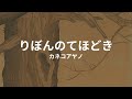 りぼんのてほどき: カネコアヤノ ribon no tehodoki: ayano kaneko (lyrics english translation)