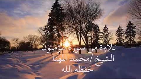 تلاوة من سورة المؤمنون الشيخ محمد المهنا