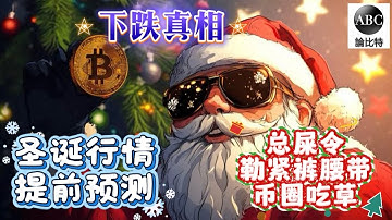 比特币再下跌！八万能守？逢屎必吃！以太坊跌破3000迎最新反转？一周内要奔6000！美联储主席确认换人，川普降息摊派不装了！牛市其实还没走，只是有人在散播熊市恐慌罢了！坚定持有！大暴涨圣诞节前夕！