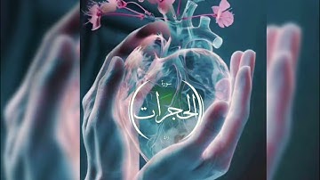 تلاوة رائعة لسورة الحجرات#quran #راحة_نفسية #قران_كريم #سورة #اكسبلور #video #new