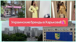 Украинские бренды! 🇺🇦🛍Made in Ukraine🇺🇦Шоппинг у украинских брендов 💃🏻