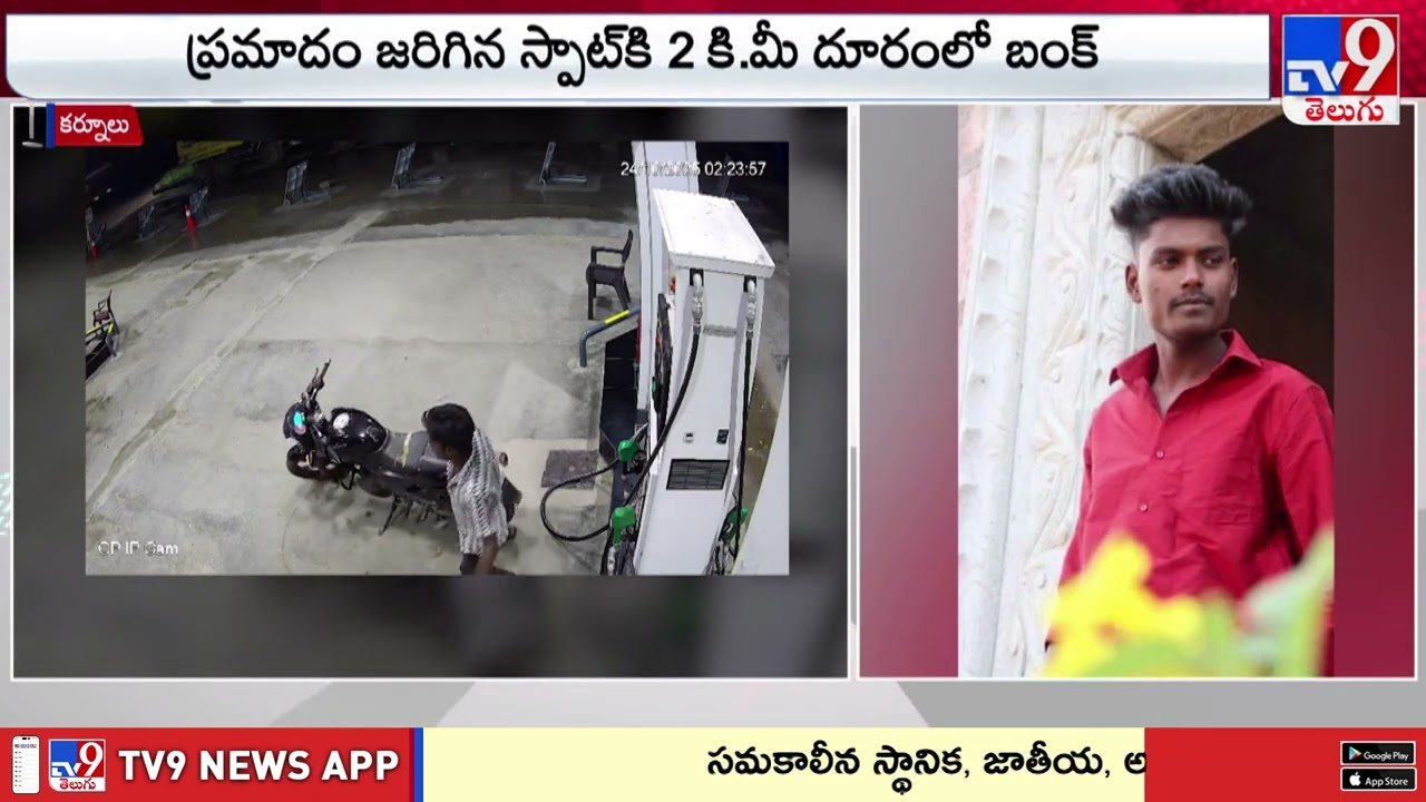 కర్నూలు బస్సు ప్రమాదంలో వెలుగులోకి కీలక అంశాలు - TV9