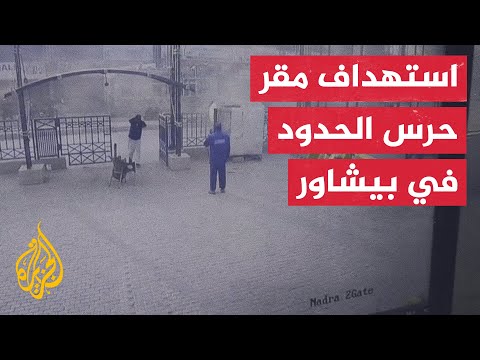 قائد الشرطة في إقليم خيبر: مقتل 6 أشخاص بينهم 3 إرهابيين  في استهداف مقر حرس الحدود في بيشاور