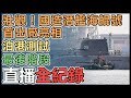 【直播完整版】壯觀！國造潛艦海鯤號首出廠亮相 泊港測試最後階段｜三立新聞網 SETN.com