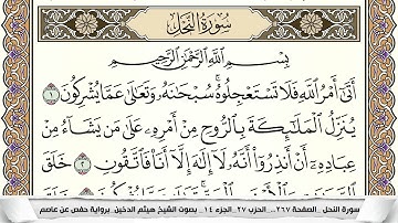 سورة النحل مكتوبة كاملة - القارئ هيثم الدخين