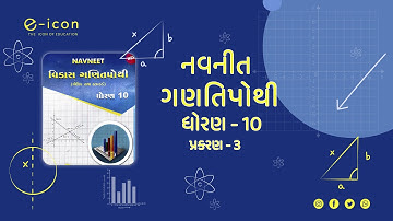 STD -10 || NAVNEET GANITPOTHI || દ્વિચલ સુરેખ સમીકરણયુગ્મ || Linear Equations in Two Variables |