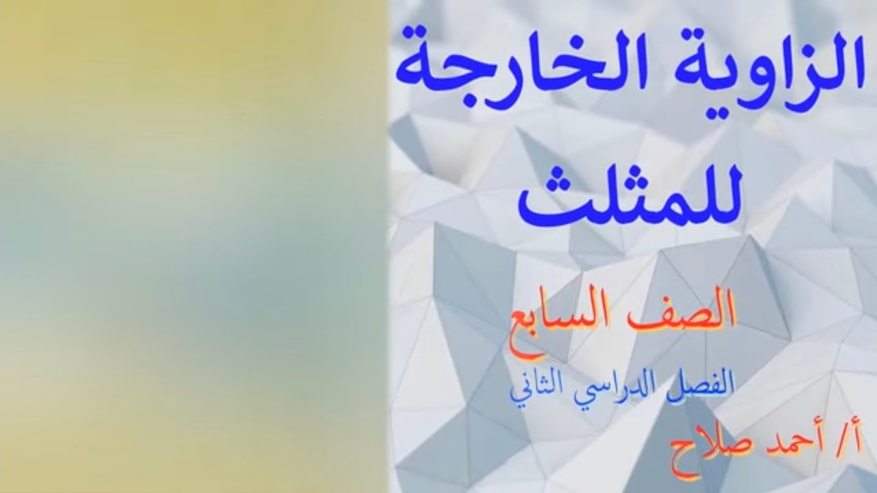 بند 8   3 الزاوية الخارجة للمثلث