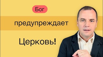 Бог дает последнее предупреждение: Церковь оставила Слово